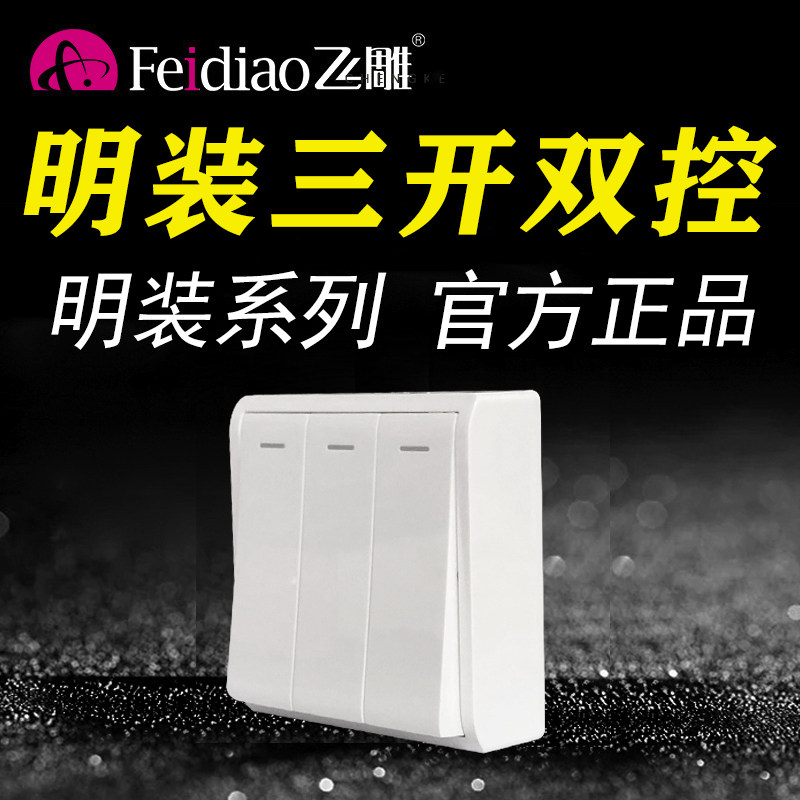 飞雕86型明装M三开双控开关家用三位3开三联面板墙壁电源可白色|ruв категории электронный/электрик, переключатель, двойной выключатель - от Buy2taobao.com для оказания профессиональной услуги покупки агента Taobao