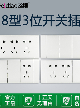 飞雕118型YR大板白色三位中号优雅白开关插座大面板五孔家用面板