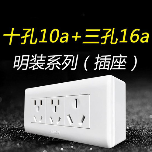 明装10孔10a+三孔16a飞雕安插座