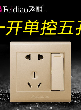 飞雕86型G金色一开单控五孔5孔开关带插座面板电源家用单开带1开