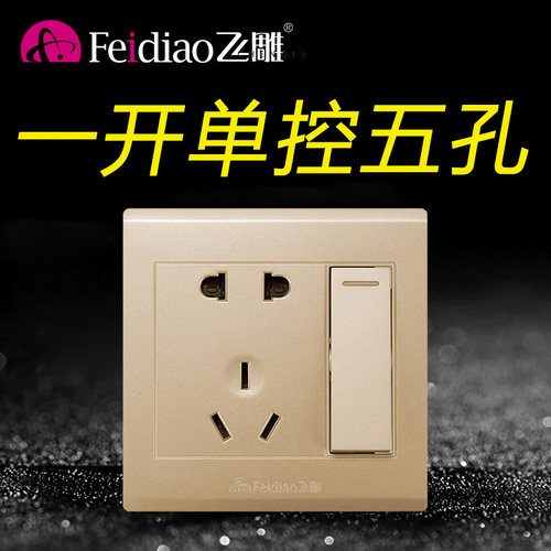 飞雕86型金色五孔电源开关带插座