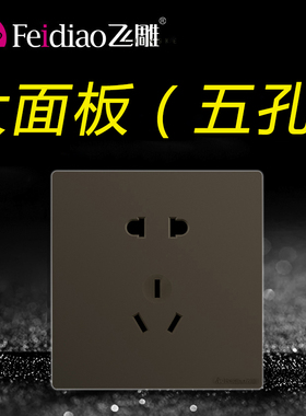 飞雕86型大板灰五孔10A插座二三插家用5孔面板黑色灰色大面板无框