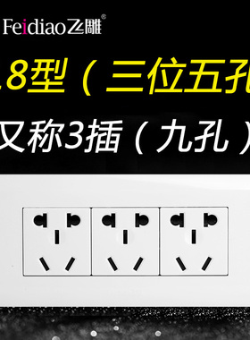 飞雕118型三插3插十五孔15孔9孔三位五孔开关插座家用面板长方形