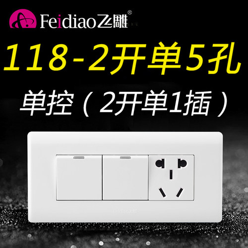 飞雕118型二开单控5孔五孔插座