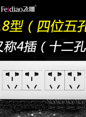 飞雕118型四插4插二十孔20孔12孔四位五孔开关插座家用面板长方形