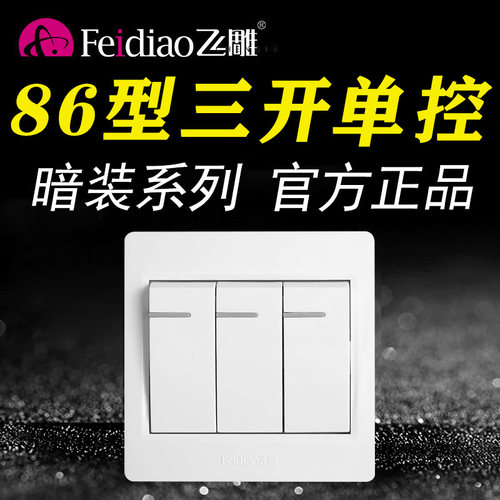 飞雕86型暗装3位白色单控开关