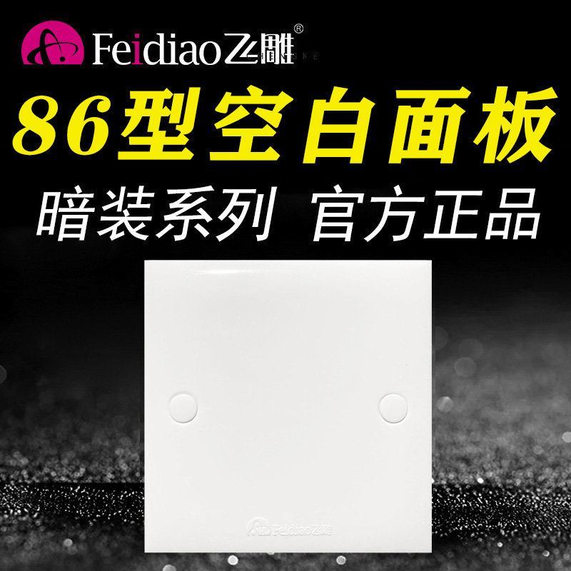 飞雕86型A款空白面板墙壁开关插座暗盒白盖板空白板装饰家用挡板