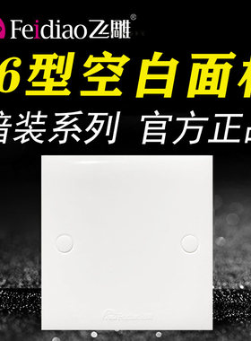 飞雕86型a款空白板墙壁开关插座