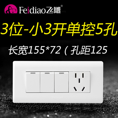 飞雕118型面板一位五孔三开