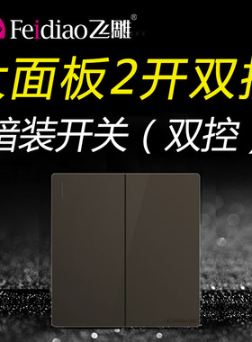 飞雕86大板灰色二开双控家用两开双开2开双联大功率面板开关16A