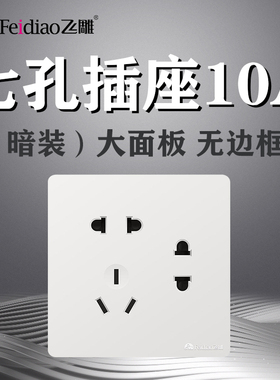 飞雕暗装大板Y白色七孔插座家用86型多孔二二三插7孔10A开关面板