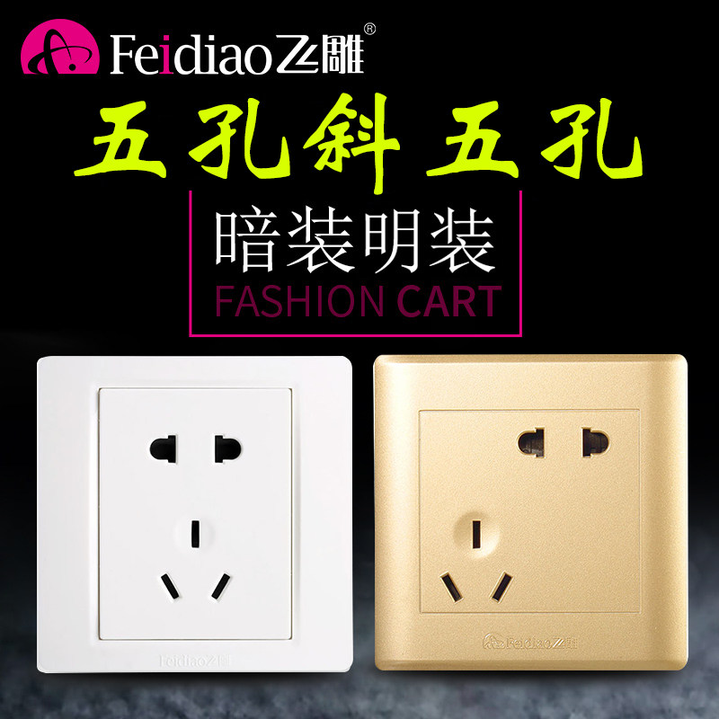 飞雕正斜五孔错位五孔10A面板家用空调插座16A大功率热水器暗明装,电子/电工,开关插座套装,淘宝优惠券,粉丝福利购,淘宝优惠卷