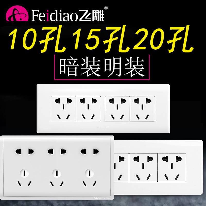 飞雕一开十五孔插座206孔9孔孔明