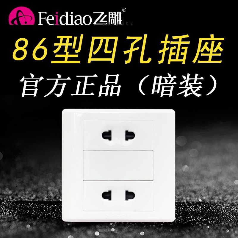 飞雕暗装四孔86型墙壁开关插座图片