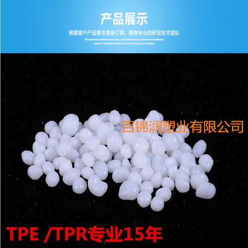 定制热塑性弹性体 耐低温通用注塑级厂料 弹性体 tpe原材料