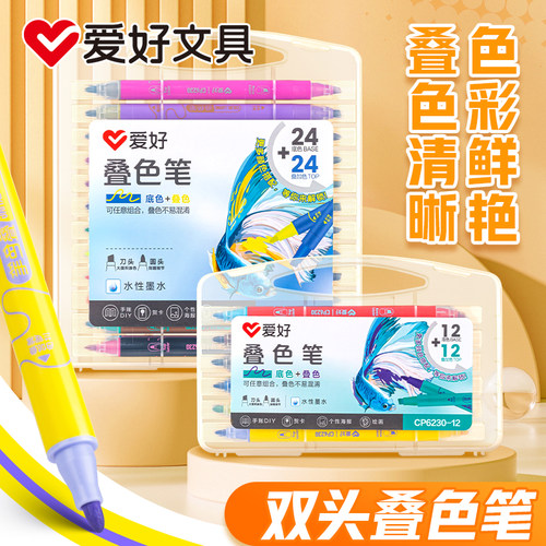 爱好双头水性叠色笔12色不透色可叠色马克笔小学生专用美术生儿童可水洗24色水彩笔画笔幼儿园彩色笔