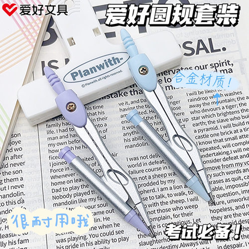 爱好圆规2件套考试专用高中生初中生小学生专用高颜值专业绘图金属圆规稳定安全绘图笔芯画圆高精度多功能