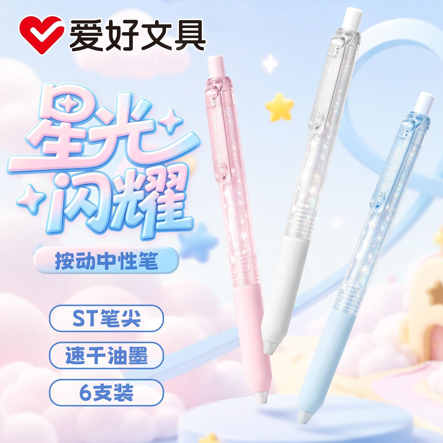 爱好星光闪耀按动中性笔星星笔细闪刷题笔ST尖按动笔0 .5黑色中性笔速干顺滑女生款高颜值ins风学生考试黑笔图片