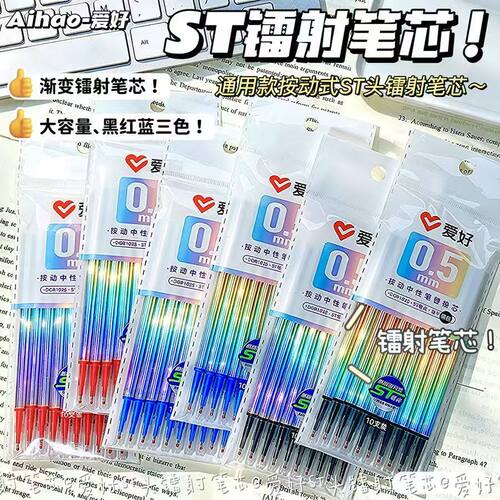 爱好镭射笔芯ST尖速干笔芯顺滑不断墨ST尖刷题笔芯学生专用0.5mm中性笔替换芯按动中性笔芯水笔芯