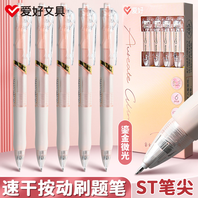 爱好鎏金微光按动中性笔ST尖速干顺滑不断墨学生专用0.5黑色中性