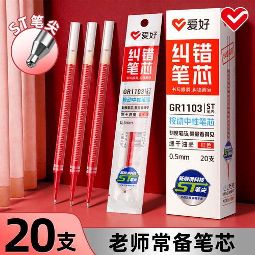 爱好按动笔芯红色笔芯0.5mm红笔ST速干顺滑不断墨按动中性笔替换芯学生专用教师批改作业按动笔碳素替换笔芯