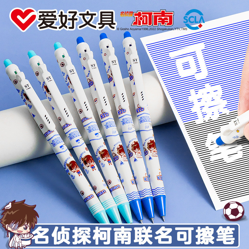 爱好名侦探柯南联名可擦笔小学生三年级专用按动摩易擦中性笔ST笔尖热敏可擦中性笔0.5mm晶蓝色热可擦魔力擦