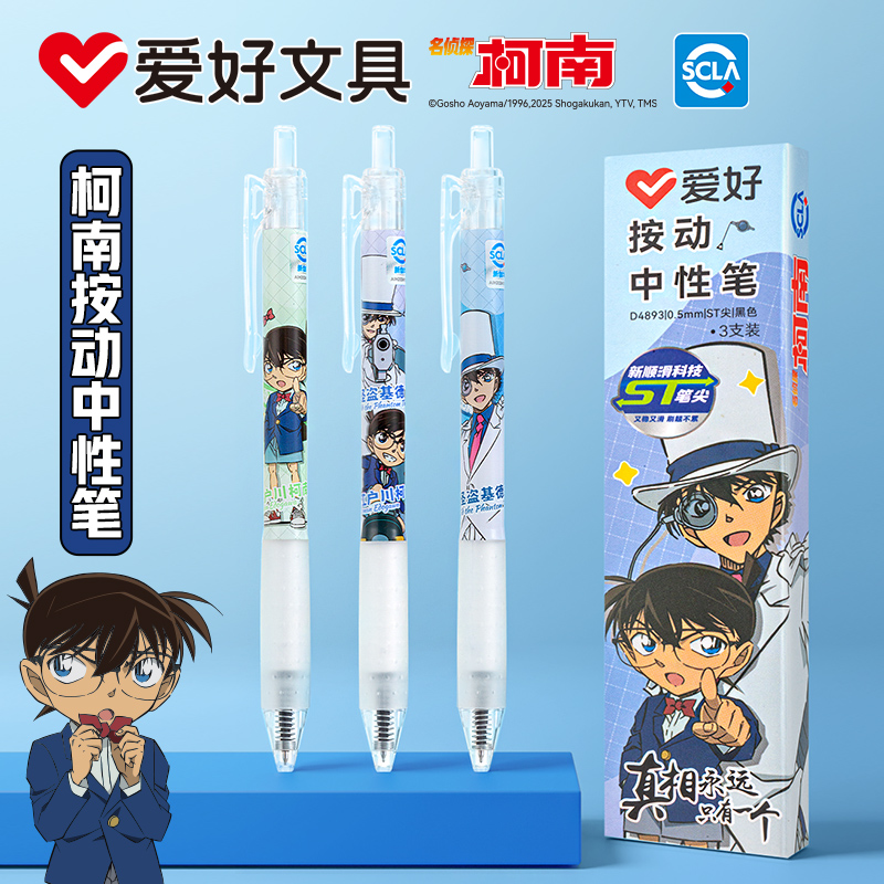 爱好名侦探柯南联名中性笔