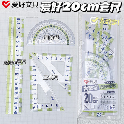 爱好文具大字体20cm套尺四件套学生专用大数字防近视中小学生专用15cm直尺带波浪线三角尺量角器透明绘图工具