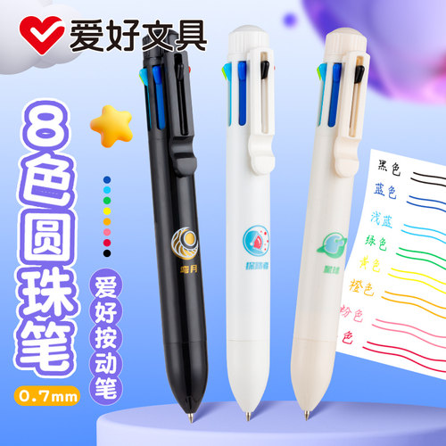 爱好8色圆珠笔多色合一