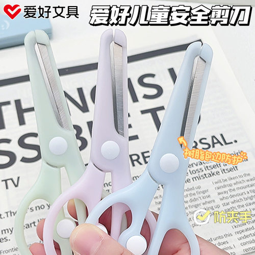 爱好文具儿童安全剪刀防夹手省力回弹学生DIY手工剪纸折纸剪子小学生专用可爱高颜值不易伤手便携式小剪子