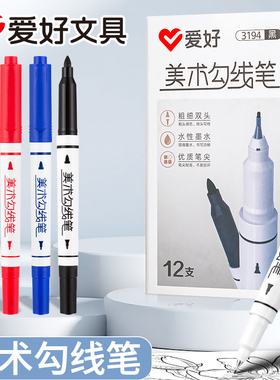 爱好文具勾线笔儿童美术勾线笔双头速干美术生专用黑色水性防水防油不掉色马克笔粗细双头记号笔幼儿园油墨笔