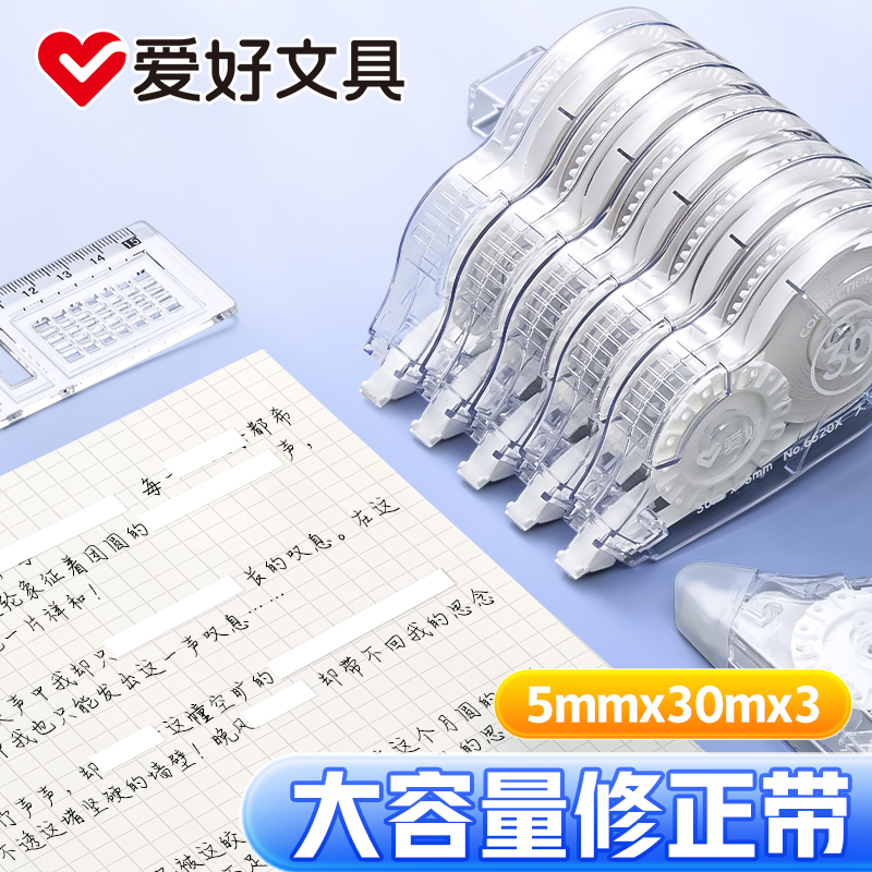 爱好大容量30米涂改带