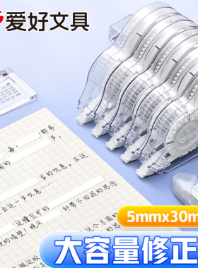 爱好小学生专用涂改带修正带改正带初中生专用大容量30m实惠装改字带纠正带消字带高颜值多功能创意