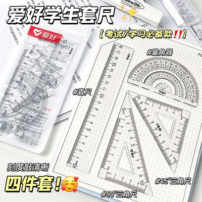 爱好大字体套尺四件套直尺带波浪线15cm尺子防近视中小学生专用三角尺量角器18cm尺子套装套尺透明绘图工具