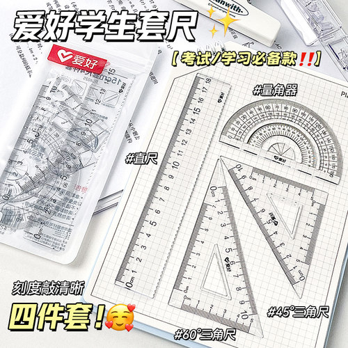 爱好大字体套尺四件套直尺带波浪线15cm尺子防近视中小学生专用三角尺量角器18cm尺子套装套尺透明绘图工具