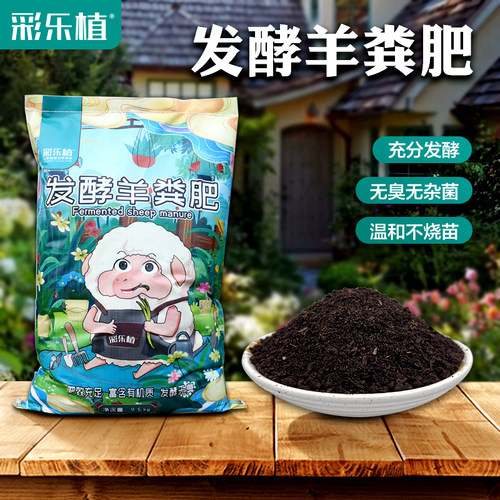 彩乐植发酵腐熟羊粪肥