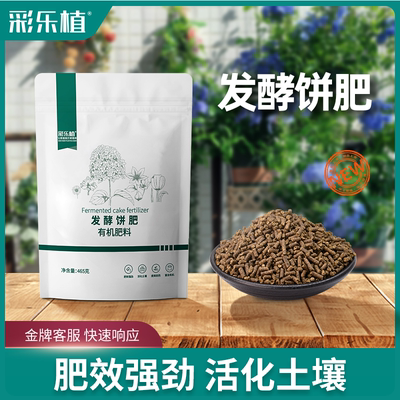 彩乐植发酵饼肥花肥料