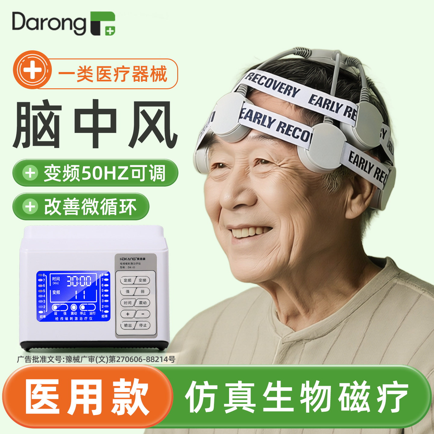 【全新升级】脑中风用脑部治疗仪