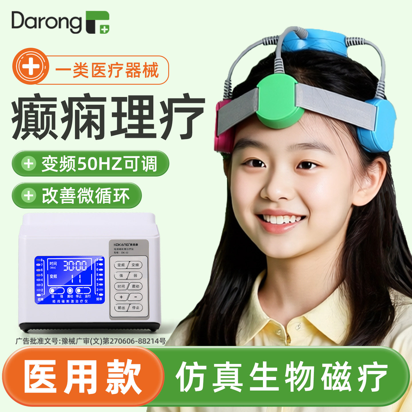 【全新升级】癫痫用脑部治疗仪