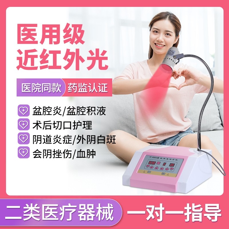 医用近红外线红光理疗器家用烤灯盆腔积液妇科炎症外阴白斑治疗仪