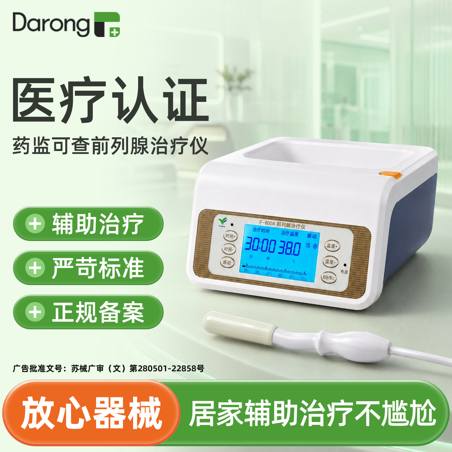 【医用前列腺】家用治疗仪