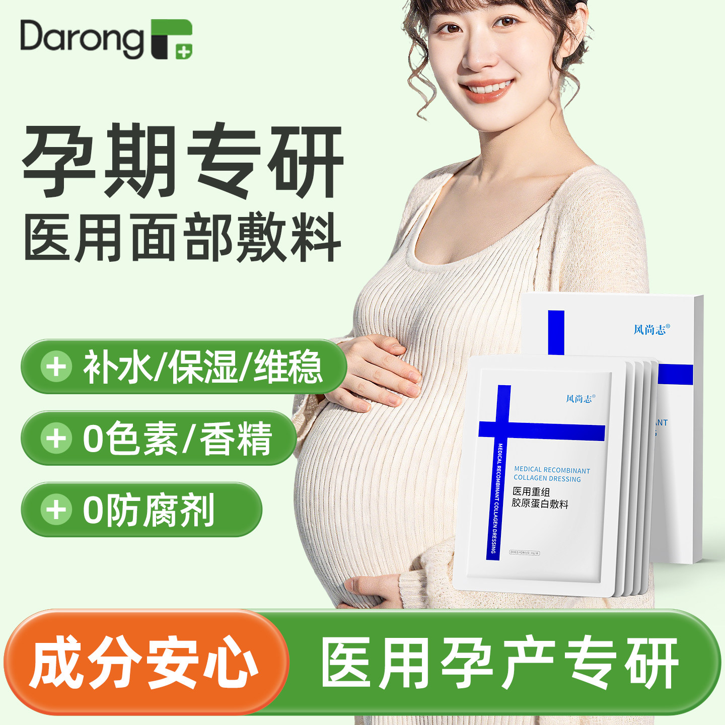 【准孕期】医用重组胶原蛋白敷贴