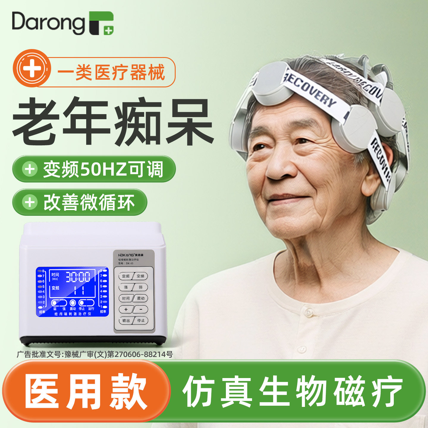[全新升级]老年痴呆用脑部治疗仪