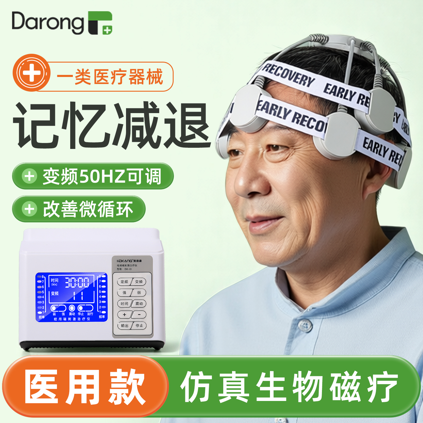 【全新升级】记忆减退专用治疗仪