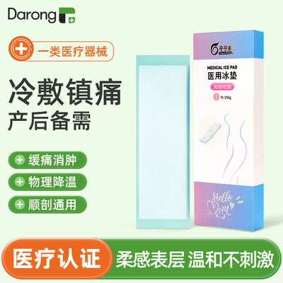 【医疗认证】产后冷敷垫镇痛消肿