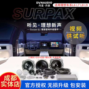 丹拿Surpax 成都实体店 Li理想L6L7L8L9专车专用音响套餐无损升级