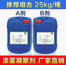 漆雾凝聚剂 污水絮凝AB剂 喷漆房水帘柜喷淋塔油漆废水分离破乳剂