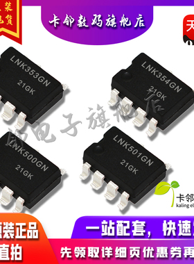 全新原装光耦 LNK353GN LNK354GN LNK501GN LNK500GN 现货赞