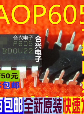 AOP605 P605 DIP8 真正全新原装 一换即好OK