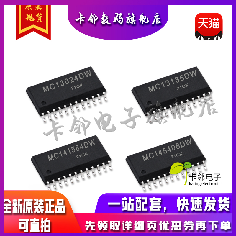 全新原装MC13024DW MC13135DWR2 MC141584DWR2 MC145408DW 现货赞